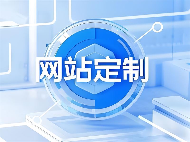                                              網站(zhàn)定制(zhì)