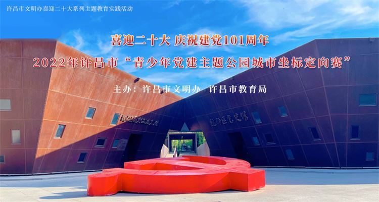 許昌市(shì)“青少(shǎo)年(nián)黨建主題公園城(chéng)市(shì)坐(zuò)标定向賽