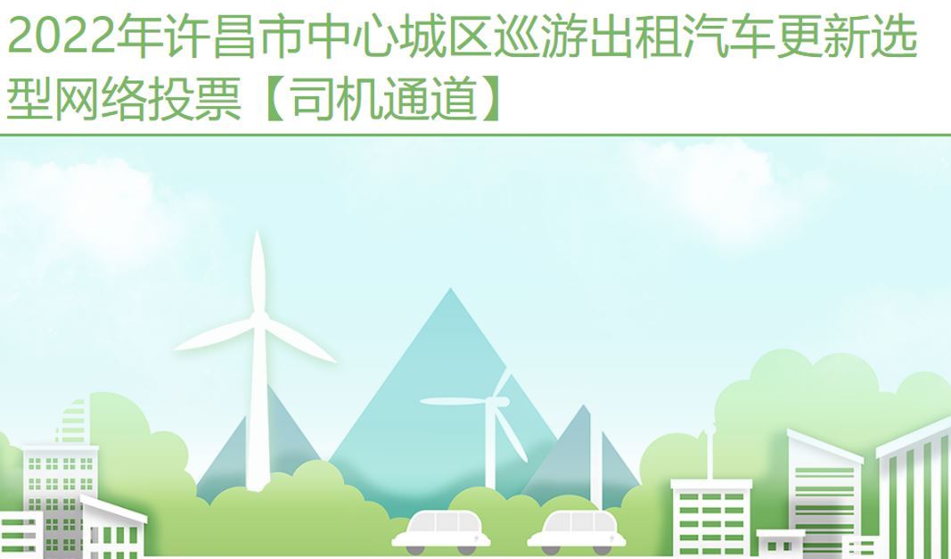 許昌出租車(chē)選型-網絡投票(piào)