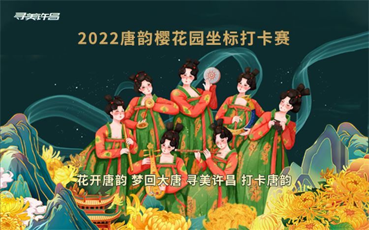 唐韻櫻花(huā)園坐(zuò)标打卡賽