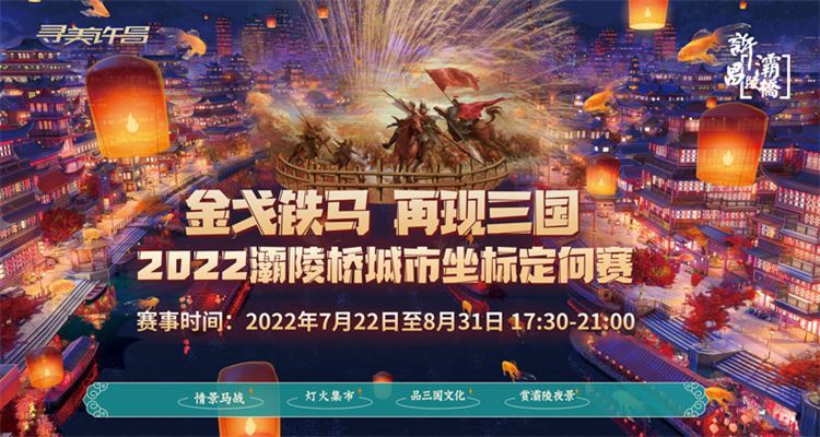 金(jīn)戈鐵(tiě)馬、再現(xiàn)三國(guó)--2022灞陵橋城(chéng)市(shì)坐(zuò)标定向賽